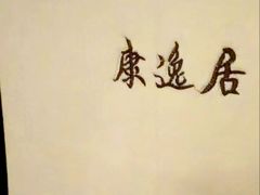 -康逸居·始于2002(海安店)