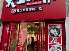 -大王油茶(二厂文创公园店)