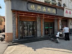 -杨兴海糁汤
