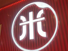 -米村拌饭(北京通州领展广场店)