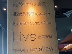 -同仁四季椰子鸡(无锡滨湖万象汇店)