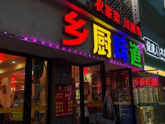 -乡厨味道(黄鹤楼店)