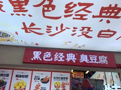 -黑色经典臭豆腐·湖南特产(步行街店)