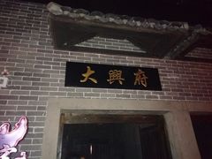十四号凶宅-恐龙人俱乐部