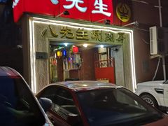 -八先生涮肉房(三里河店)