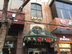 门面-华梅西餐厅(哈尔滨中央大街店)