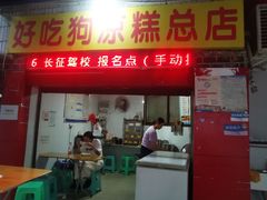 -好吃狗凉糕总店
