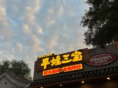 -平娃三宝烧烤·面食(南小街店)