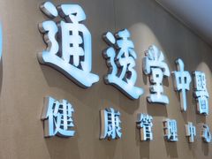 -通透堂中医·精准推拿(旗舰店)