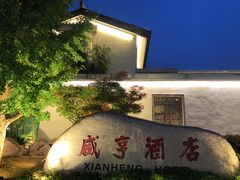 -绍兴古城