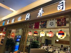 门面-禾绿回转寿司(苏宁广场店)