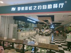 -梦航彩虹之约自助餐厅(华府天地店)