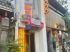 -王歘歘·chuǎ火锅(五道营店)
