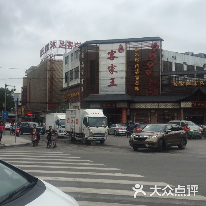 恒品客家王(解放路店)图片 第1张