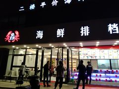 门面-洲晓鲜·舟山海鲜大排档(朱家尖风景区店)