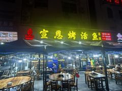 -宣恩烤活鱼(宣恩总店)