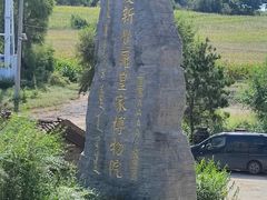 -爱新觉罗皇家博物院