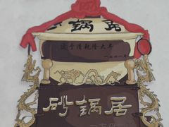 -砂锅居(西四店)