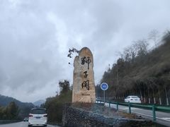 -狮子关旅游区