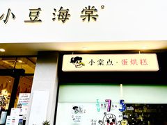 门面-小豆海棠(人民南路店)