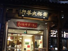 -谢裕大茶行(黎阳店)