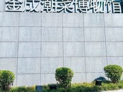 -金成潮菜博物馆(海珠湿地店)
