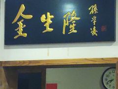 门面-金生隆(六铺炕店)