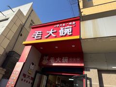 -毛大碗西府削筋面(土门店)