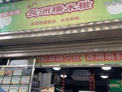 -澳门长洲糯米糍(柯打苏沙街店)