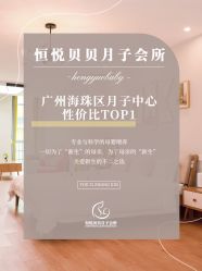 -恒悦贝贝月子会所(海珠店)