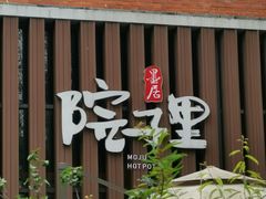 -墨居上隐·院子里火锅(峨眉店)