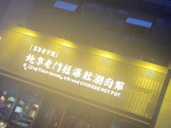 -北京老门框爆肚涮肉馆(锦业路店)