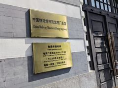 -中国铁道博物馆(正阳门馆)
