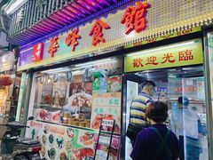 门面-华峰食馆(氹仔店)