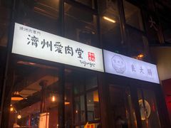 门面-济州爱肉堂(总店)