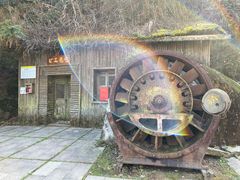 -遂昌金矿国家矿山公园