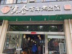 门面-寅春百年老卤面(汤山店)