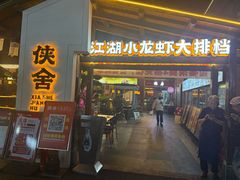 -侠舍·江湖烤全羊·大排档(沌口总店)