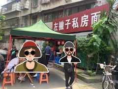 -左撇子私房面