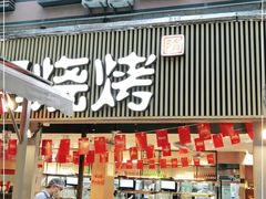 门面-木屋烧烤(白石洲店)