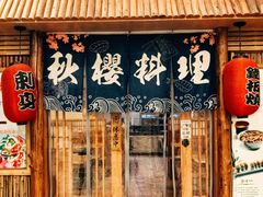 -秋樱日式料理(安贞店)