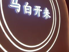 -马白开来特色羊排揪片子  (总店)