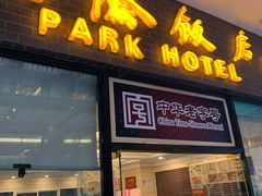 门面-国际饭店·帆声西饼屋(黄河路店)