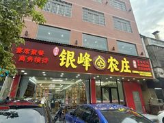 -银峰农庄·特色烧鸡·鲜无花果浸鸡