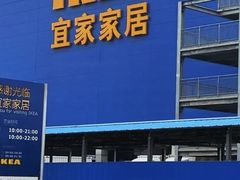 -宜家家居(西安未央商场店)