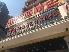 门面-老街鱼嘴巴(坡子街老店)