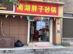 -南湖胖子砂锅(红庙店)