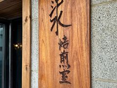 -沪水焙煎室(淡水路店)