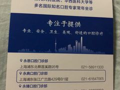 -永信齿科·永典口腔门诊部(浦东店)