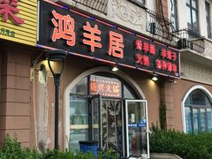 门面-鸿羊居(金月湾店)